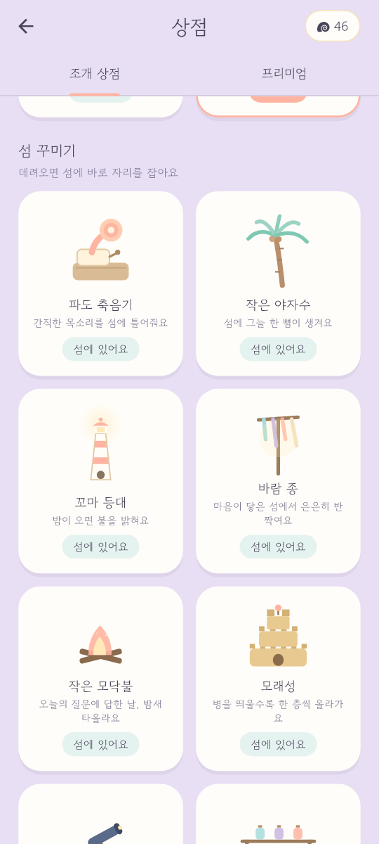 조개로 섬 장식을 고르는 상점 화면