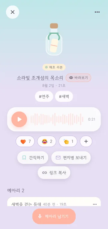 병 화면 — 재생기, 마음과 이모지, 간직하기·편지병·링크, 메아리 목록