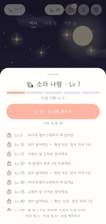 소라 나팔 시트 — 레벨, 올리기 버튼, 선물 목록