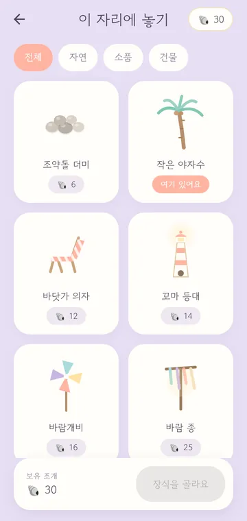 꾸미기 상점 — 갈래 칩과 장식 카드, 아래에 보유 조개와 버튼