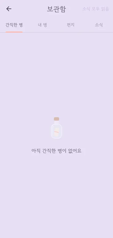 보관함 — 간직한 병·내 병·편지·소식 탭