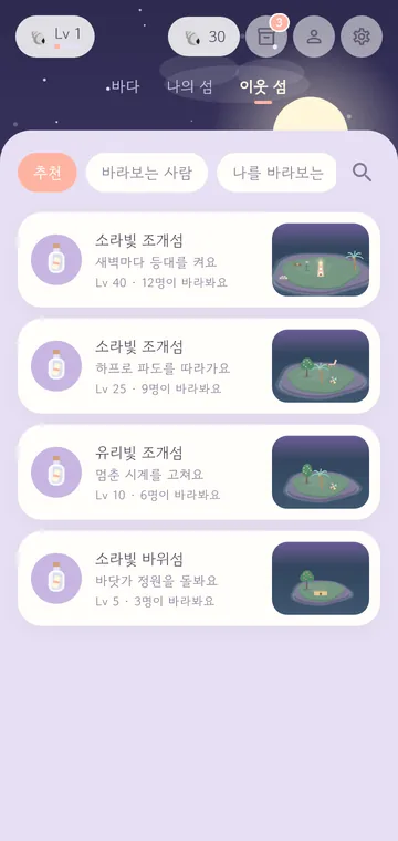 이웃 섬 — 추천·바라보는 사람·나를 바라보는 탭과 이웃 목록