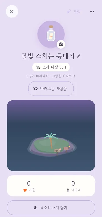 소개 첫 장 — 나의 섬 화면 위에 '목소리를 띄워요'