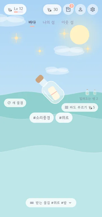 바다 — 수평선의 병, 밀려오는 병 수, 파도 부르기와 새 물결