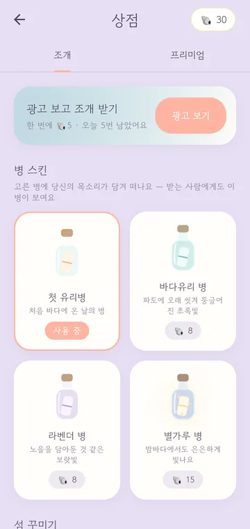 상점 — 광고 보고 조개 받기, 병 스킨, 섬 꾸미기, 편지병